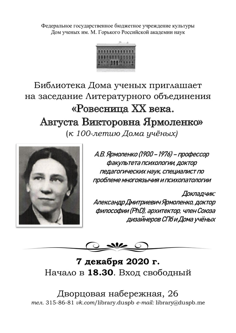 Ровесница ХХ века. Августа Викторовна Ярмоленко» (2020-12-07 18:30) — Дом  ученых им. М. Горького